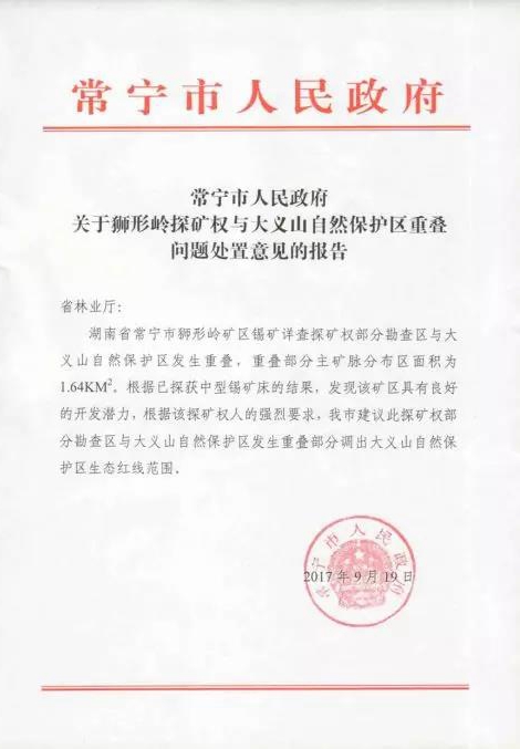 湖南衡陽大義山省級自然保護區(qū)以調代改為礦產開發(fā)讓路