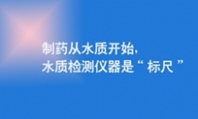  制藥從水質(zhì)開始，水質(zhì)檢測儀器是“標(biāo)尺”