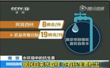  淺談“南京自來(lái)水中含抗生素事件”