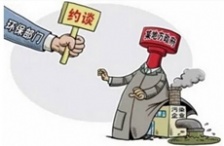  環(huán)保部門“自殘”模式啟動了么？約談后效果難顯