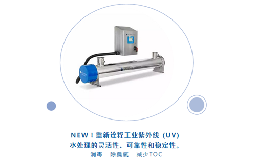 Aquafine紫外線水處理新品亮相CBB中國國際酒、飲料制造技術(shù)及設(shè)備展